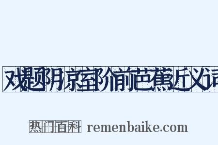 戏题阴凉室阶前芭蕉近义词是什么意思的图片